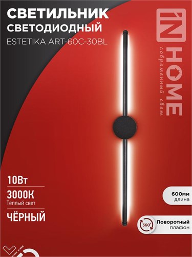 Светильник светодиодный ESTETIKA ART-60C-30BL 10Вт 230В 3000К 700лм 600х60х98 черн. IN HOME 4690612057866 1905735 - фото 16665697