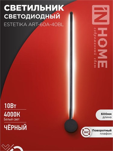 Светильник светодиодный ESTETIKA ART-60A-40BL 10Вт 230В 4000К 700лм 600х60х98 черн. IN HOME 4690612057859 1905734 - фото 16665766