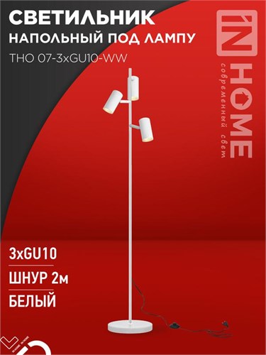Светильник ТНО 07-3хGU10-WW 230В торшер напольный под лампу бел. плафон/бел. корпус IN HOME 4690612057002 1932299 - фото 16665834