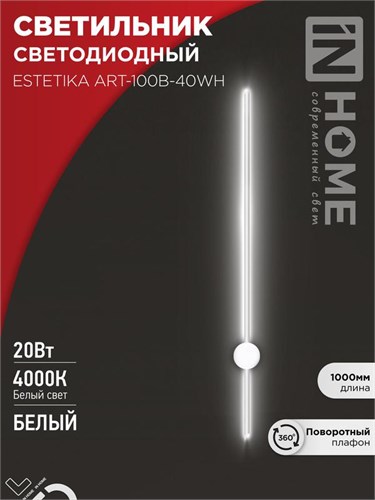 Светильник светодиодный ESTETIKA ART-100B-40WH 20Вт 230В 4000К 1400лм 1000х60х98 бел. IN HOME 4690612056951 1905743 - фото 16665843