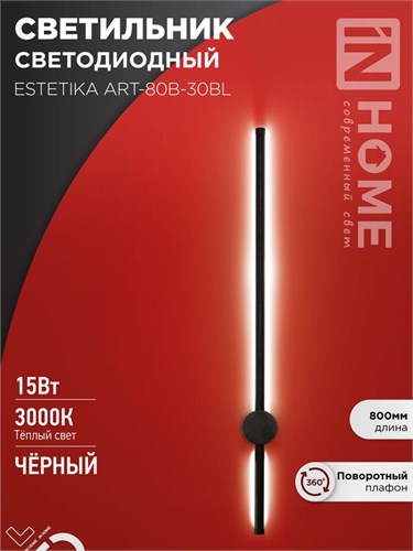 Светильник светодиодный ESTETIKA ART-80B-30BL 15Вт 230В 3000К 1050лм 800х60х98 черн. IN HOME 4690612056944 1905738 - фото 16665844