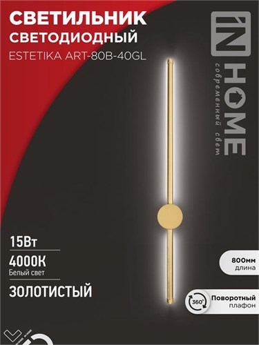 Светильник светодиодный ESTETIKA ART-80B-40GL 15Вт 230В 4000К 1050лм 800х60х98 золото IN HOME 4690612057835 1905739 - фото 16665894