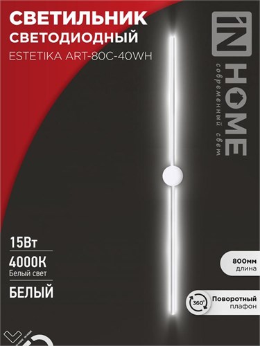 Светильник светодиодный ESTETIKA ART-80C-40WH 15Вт 230В 4000К 1050лм 800х60х98 бел. IN HOME 4690612057903 1905742 - фото 16666034
