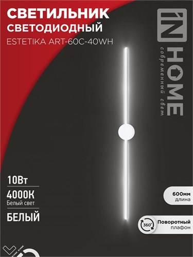Светильник светодиодный ESTETIKA ART-60C-40WH 10Вт 230В 4000К 700лм 600х60х98 бел. IN HOME 4690612057880 1905737 - фото 16666036