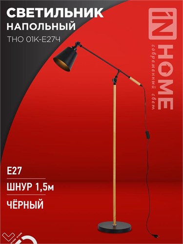 Светильник ТНО 01К-E27Ч 230В торшер напольный под лампу черн. плафон/черн. корпус IN HOME 4690612056159 1875186 - фото 16666127