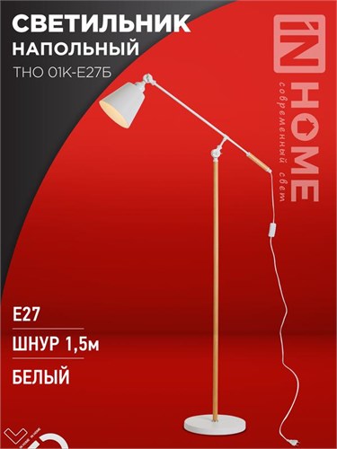 Светильник ТНО 01К-E27Б 230В торшер напольный под лампу бел. плафон/бел. корпус IN HOME 4690612055497 1875185 - фото 16666128