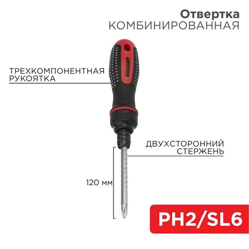 Отвертка реверсивная комбинированная двухсторонний стержень 120мм (крестовая PH 2 шлицевая SL 6 мм) трехкомпонентн. рукоятка Rexant 12-4745 1452299 - фото 16690884