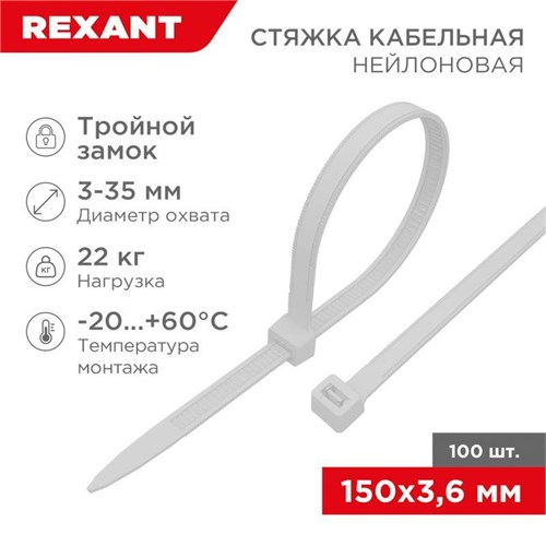 Хомут кабельный 3.6х150 тройной замок нейл. бел. (уп.100шт) Rexant 67-0150-4 1253916 - фото 16690891