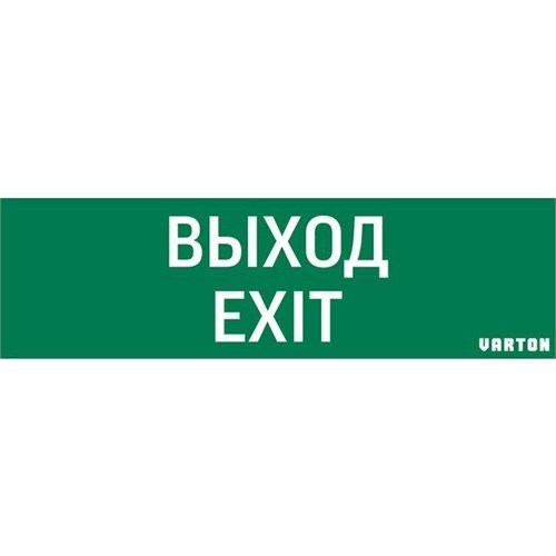 Знак "ВЫХОД-EXIT" для аварийно-эвакуационного светильника IP65 VARTON V1-R0-70355-21A01-2012 461551 - фото 16690969