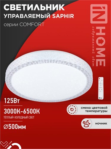 Светильник светодиодный COMFORT SAPHIR 125Вт 3000-6500К 10000лм 230В 500х115мм с пультом ДУ IN HOME 4690612059549 1956431 - фото 16691465