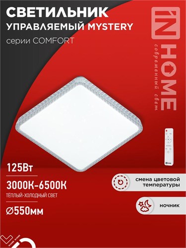 Светильник светодиодный COMFORT MYSTERY КВАДРАТ 125Вт 3000-6500К 10000лм 230В 550х80мм с пультом ДУ IN HOME 4690612059532 1956430 - фото 16691498
