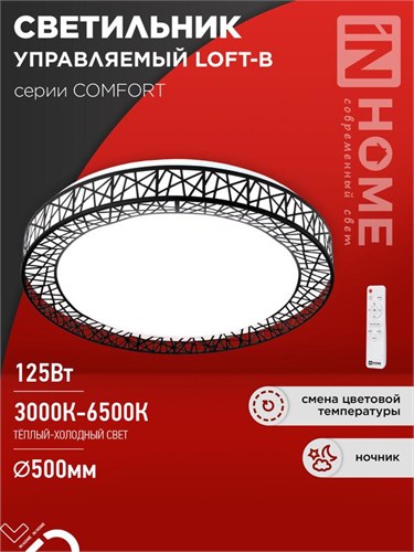 Светильник светодиодный COMFORT LOFT-B 125Вт 3000-6500К 10000лм 230В 500х105мм с пультом ДУ IN HOME 4690612059501 1956428 - фото 16691576
