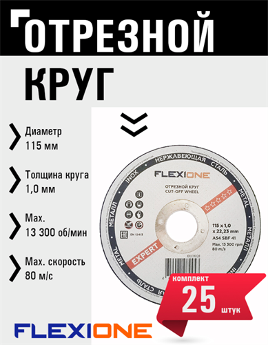 Круг отрезной по металлу и нержавейке (115х1.0х22.23 мм; тип 41) Flexione 10001028 FLX0001000 - фото 16703364