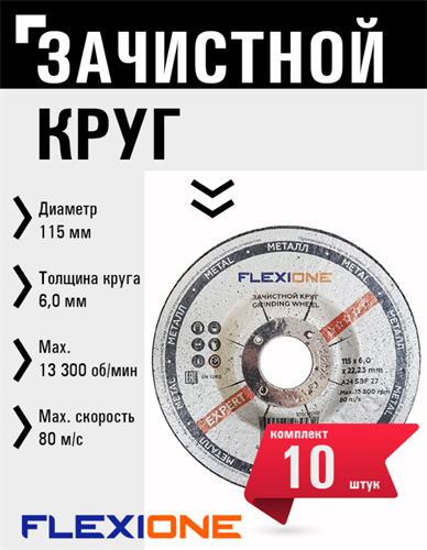 Круг зачистной по металлу и нержавейке (115х6х22.23 мм; A24 SBF27) Flexione 10001068 FLX0001004 - фото 16703385