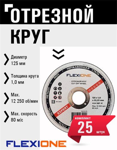 Круг отрезной по металлу и нержавейке (125х1.0х22.23 мм; тип 41) Flexione 10001078 FLX0001013 - фото 16703437