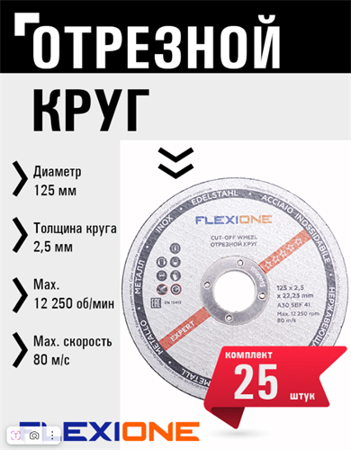 Круг отрезной по металлу и нержавейке (125х2.5х22.23 мм; тип 41) Flexione 10001108 FLX0001016 - фото 16703455