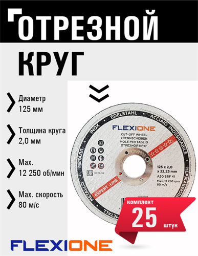 Отрезной круг по металлу/нержавейке тип 41 Expert 125x2х22.23 мм Flexione 10001608 FLX0001018 - фото 16703467