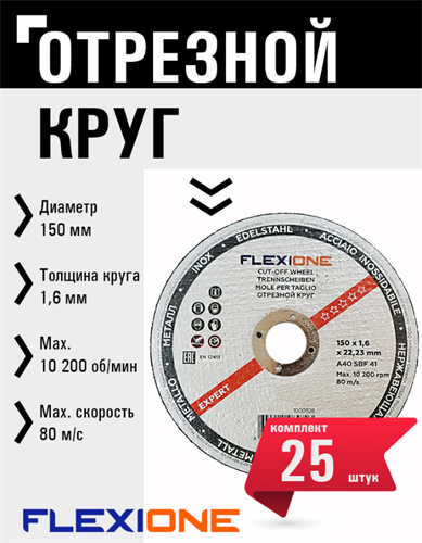 Круг отрезной по металлу и нержавейке (150х1.6х22.23 мм; A40 SBF41) Flexione 10001128 FLX0001019 - фото 16703473