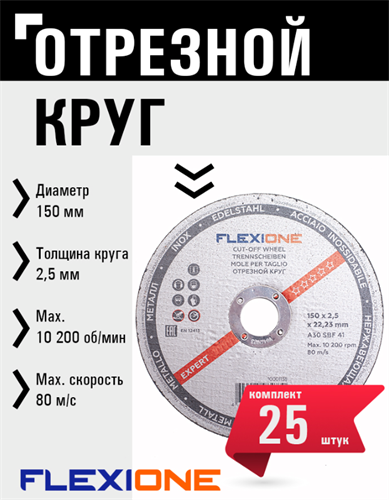 Круг отрезной по металлу и нержавейке (150х2.5х22.23 мм; A30 SBF41) Flexione 10001138 FLX0001020 - фото 16703479