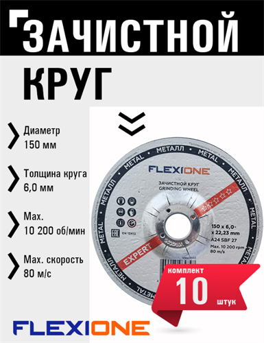 Круг зачистной по металлу и нержавейке (150х6х22.23 мм; A24 SBF27) Flexione 10001148 FLX0001021 - фото 16703485