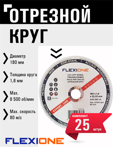Круг отрезной по металлу и нержавейке (180х1.6х22.23 мм; A40 SBF41) Flexione 10001158 FLX0001022 - фото 16703491