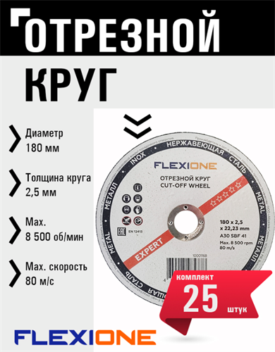 Круг отрезной по металлу и нержавейке (180х2.5х22.23 мм; A30 SBF41) Flexione 10001168 FLX0001023 - фото 16703497