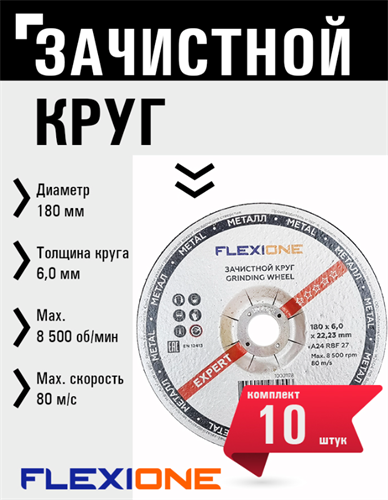 Круг зачистной по металлу и нержавейке (180х6х22.23 мм; A24 RBF27) Flexione 10001178 FLX0001024 - фото 16703503