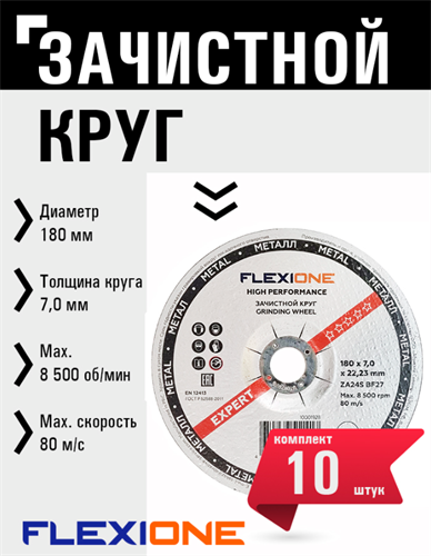 Зачистной круг металл/нержавейка 180x7х22.23 мм ZA 24 SBF 27 Expert Flexione 10001928 FLX0001025 - фото 16703509