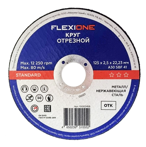 Отрезной круг Standard металл/нержавейка A30SBF 41, 125x2.5x22.23 мм Flexione 10002468 FLX0001044 - фото 16703694