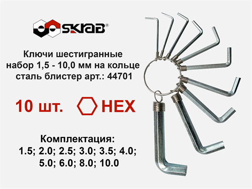 Ключи шестигранные набор 10 шт 1,5 - 10,0 мм на кольце сталь блистер SKRAB 44701 44701 - фото 16731765