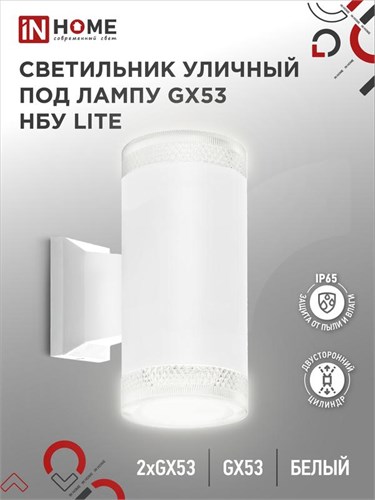 Светильник LITE-2xGX53-WH IP65 под лампу 2хGX53 НБУ уличный настенный двусторонний алюм. бел. IN HOME 4690612051833 1795640 - фото 16736171