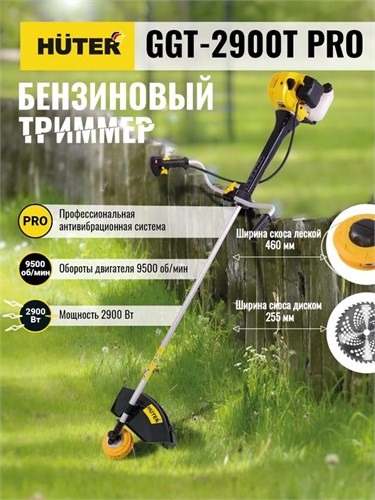 Триммер бензиновый GGT-2900T PRO (с антивибрационной системой) HUTER 70/2/30 1684431 - фото 16736580