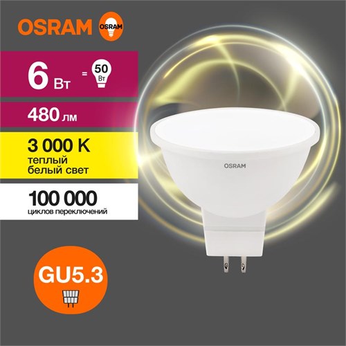 Лампа светодиодная LED Value LVMR1650 6SW/830 6Вт GU5.3 230В 10х1 RU OSRAM 4058075582545 1459955 - фото 16737058