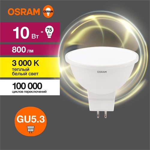 Лампа светодиодная LED Value LVMR1675 10SW/830 10Вт GU5.3 230В 10х1RU OSRAM 4058075582873 1459964 - фото 16737062