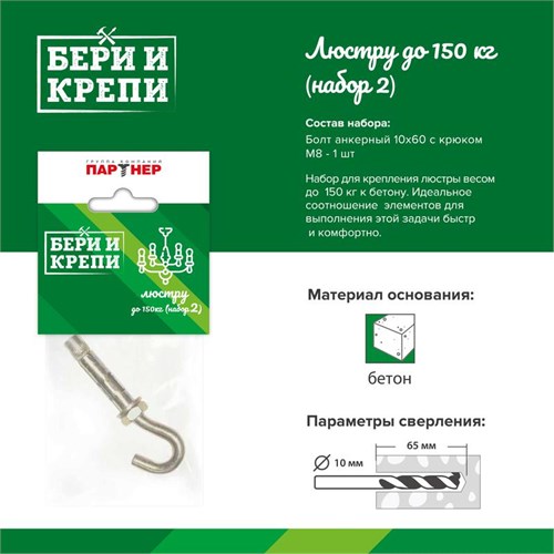 Набор для крепления люстры с крюком (до 150кг) БЕРИ И КРЕПИ Партнер 70834 1367070 - фото 16737149