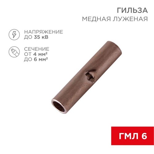 Гильза соединительная (СГ L-15мм) 4-6кв.мм (BN5.5) REXANT 08-0742 480925 - фото 16737810