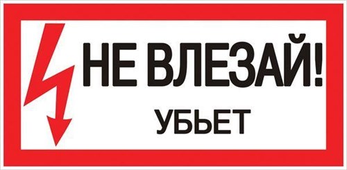 Знак пластик "Не влезай убьет" S07 150х300мм PROxima EKF pn-2-07 476917 - фото 16737834