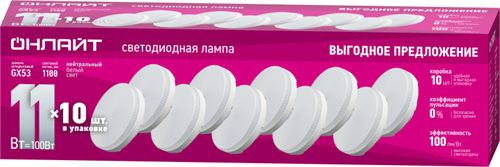 Лампа светодиодная 90 613 OLL-GX53-11-230-4K-PACK10 ОНЛАЙТ 90613 1924355 - фото 16739800