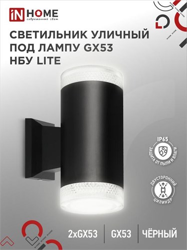 Светильник LITE-2xGX53-BL IP65 под лампу 2хGX53 НБУ уличный настенный двусторонний алюм. черн. IN HOME 4690612048178 1795639 - фото 16740198