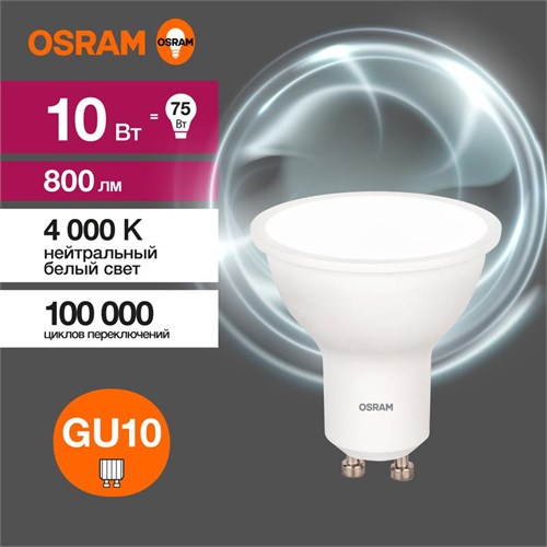Лампа светодиодная LED Value LVPAR1675 10SW/840 10Вт GU10 230В 10х1RU OSRAM 4058075581807 1459944 - фото 16741080