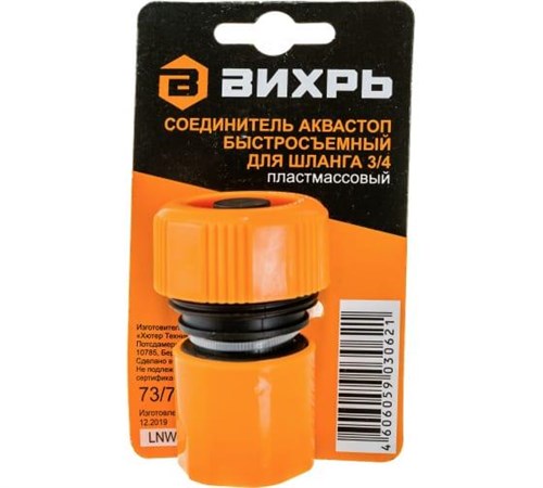 Соединитель аквастоп быстросъемный для шланга 3/4 Вихрь 73/7/2/18 1417762 - фото 16741142
