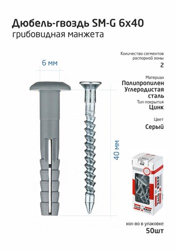 Дюбель-гвоздь 6х40 с грибовидной манжетой полипропилен (уп.50шт) коробка Tech-Krep 112709 1355128 - фото 16741287