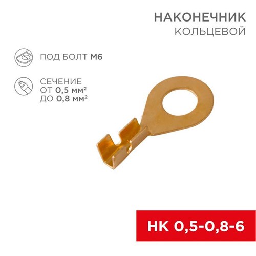 Наконечник кольцевой (НК d6.2мм) 0.5-0.8кв.мм (DJ431-6A) REXANT 08-0074 480048 - фото 16741833