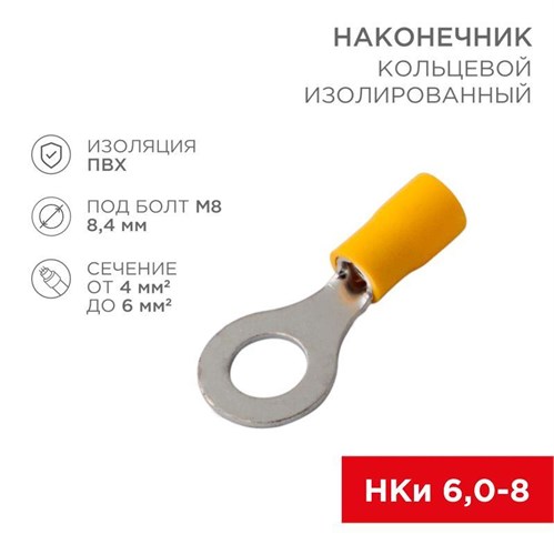 Наконечник кольцевой изолированный НКи 6.0-8/НКи5.5-8 d8.4мм 4-6кв.мм желт. Rexant 08-0054 480065 - фото 16741852