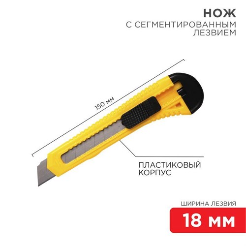 Нож с сегмент. лезвием 18мм пласт. корпус REXANT 12-4903 378142 - фото 16742313