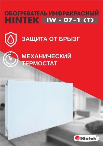 Обогреватель инфракрасный электрич. IW-07-1 (T) HINTEK 04.07.01.214403 1615228 - фото 16744761