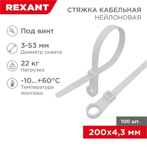 Хомут кабельный 4.3х200 нейл. под винт бел. (уп.100шт) Rexant 07-0204 493429 - фото 16745570