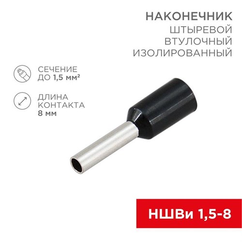 Наконечник штыревой втулочный изолир. (НШВИ F-8мм) 1.5кв.мм (НШВи 1.5-8 / Е 1.5-8 / E1508) черн. (блист.10шт) Rexant 06-0406-A 512869 - фото 16745715