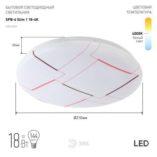 Светильник светодиодный SPB-6 "Slim 1" 18-4K 18Вт 4000К без ДУ Эра Б0043820 1381859 - фото 16749281