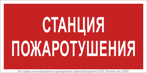 Знак безопасности BL-4020.F22"Станция пожаротушения" Белый свет a17775 1310821 - фото 16749493